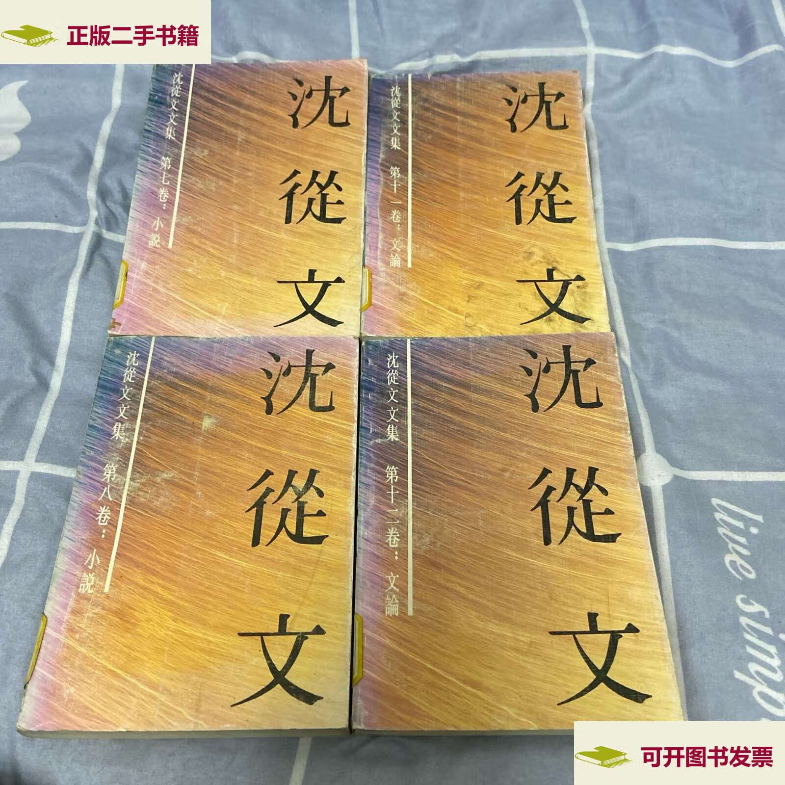 【二手9成新】沈从文文集.第七八十一十二卷.