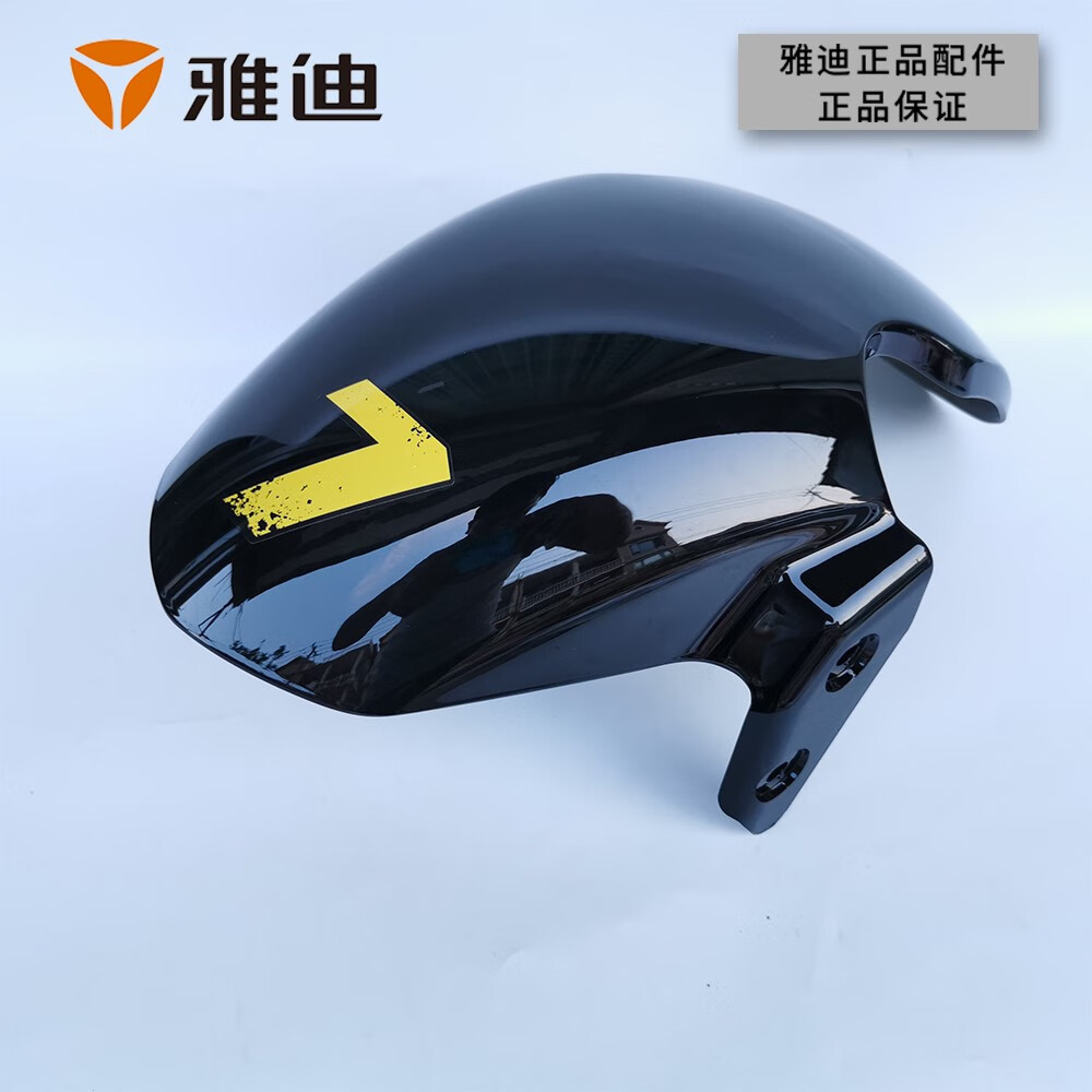 曼影(manying)雅迪电动车电瓶车电摩莱客款原厂配件前挡泥板挡水板