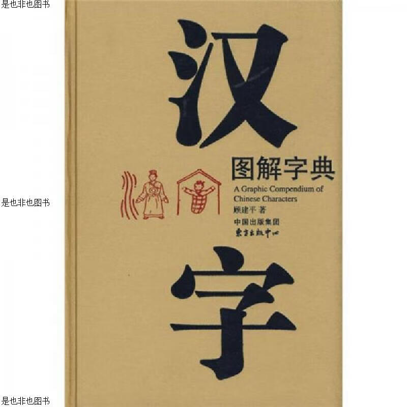 汉字图解字典