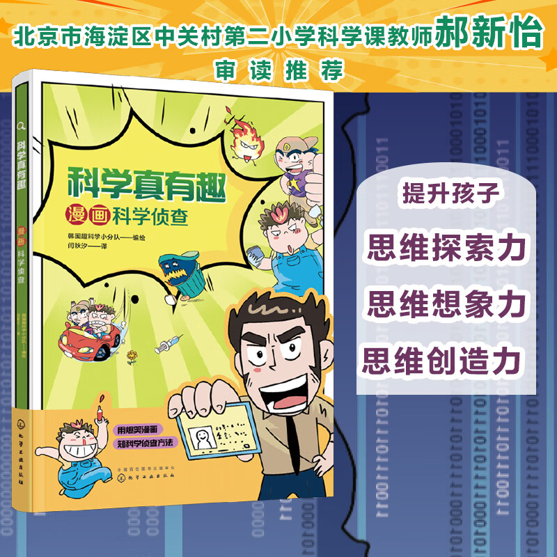 科学真有趣漫画科学侦查 画科学侦查
