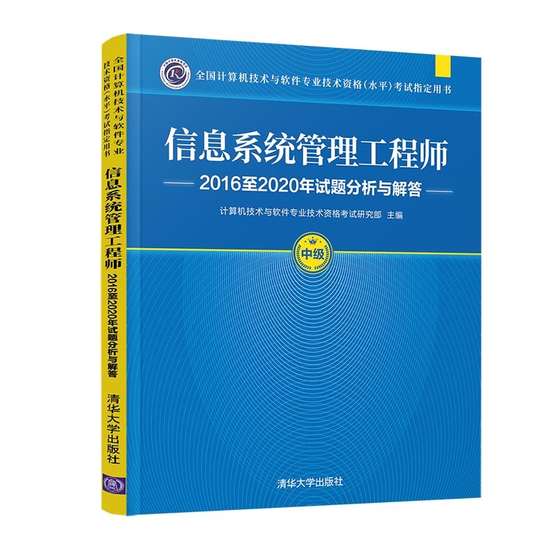 软考教程 信息系统管理工程师2016至2020年试题分析与解答（全国计算机技术与软件专业技术资格（水平）考