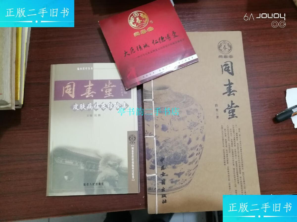 【二手9成新】同春堂皮肤病临床经验集临床医学丛书/刘辉延边人民岀版