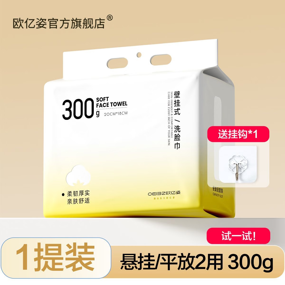 欧亿姿悬挂式洗脸巾抽取式一次性擦脸巾家庭装不掉毛擦脸专用洁面巾 1提/300g+挂钩*1 提