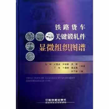 铁路货车关键锻轧件显微组织图谱 项彬 中国铁道出版社 9787113151102