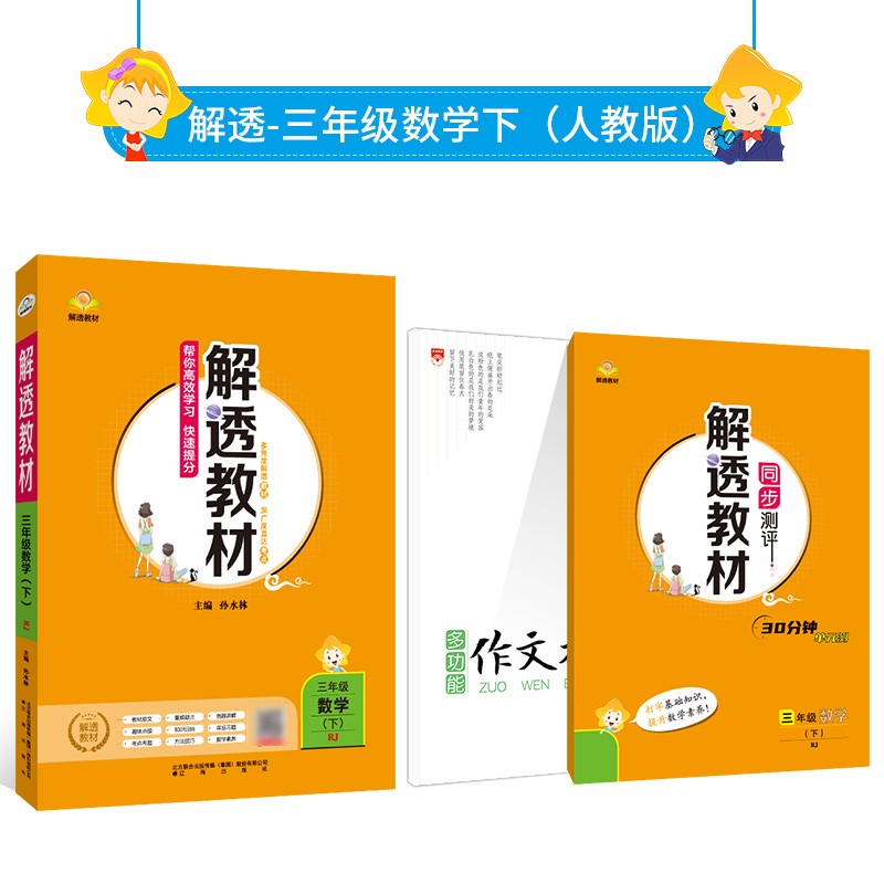 小学教材全解 解透教材三年级数学下(RJ版)2022春用能当课本使用的辅导书
