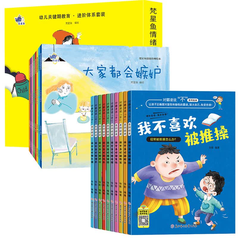 梵星鱼情绪管理绘本全套8册 儿童情绪管理与性格培养绘本大家都会嫉妒男孩逆商心里有个小怪兽害怕的事情可真 梵星鱼+对霸凌说不系列绘本 全18册