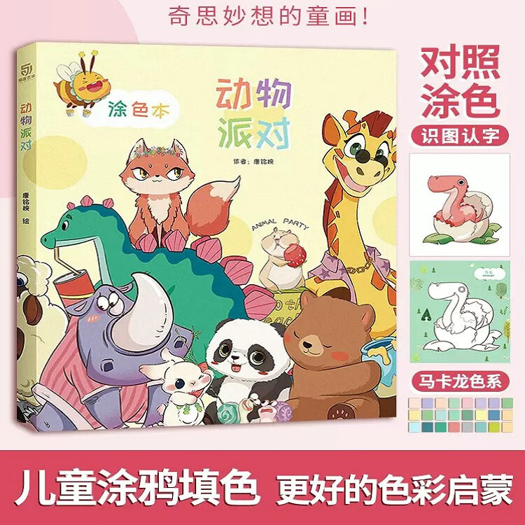 动物派对涂色本 3-6岁 宝宝涂鸦涂画本 儿童绘画启蒙教材 涂色本儿童