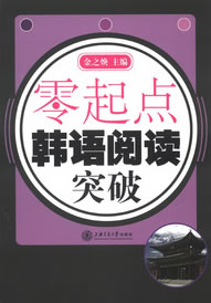 零起点 韩语阅读突破【正版图书】