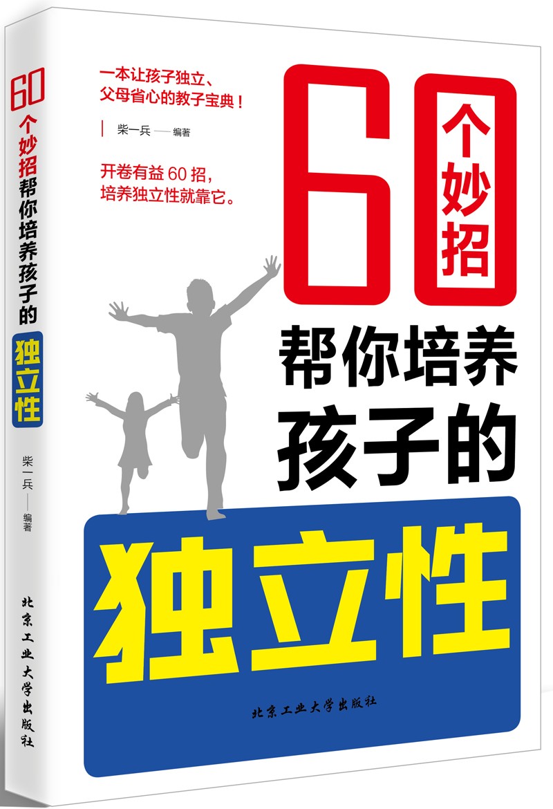 60个妙招帮你培养孩子的独立性