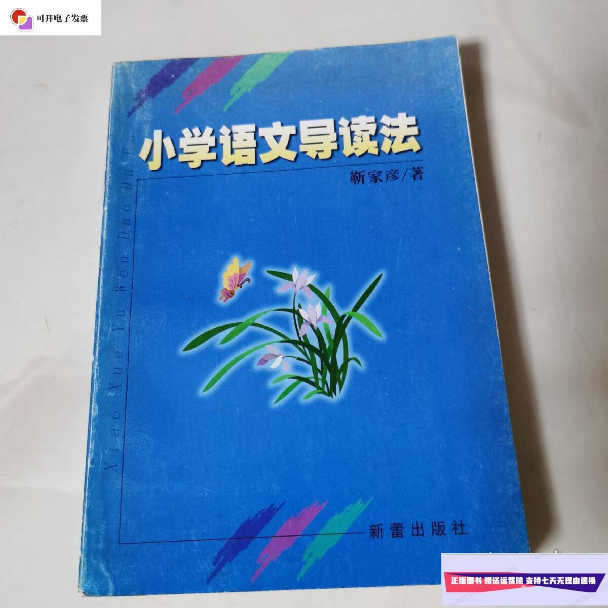 【二手9成新】小学语文导读法 /靳家彦 新蕾出版社