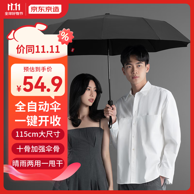 京东京造 雨伞 自动折叠伞便携太阳伞遮阳男士晴雨两用大号 双人伞10骨高性价比高么？