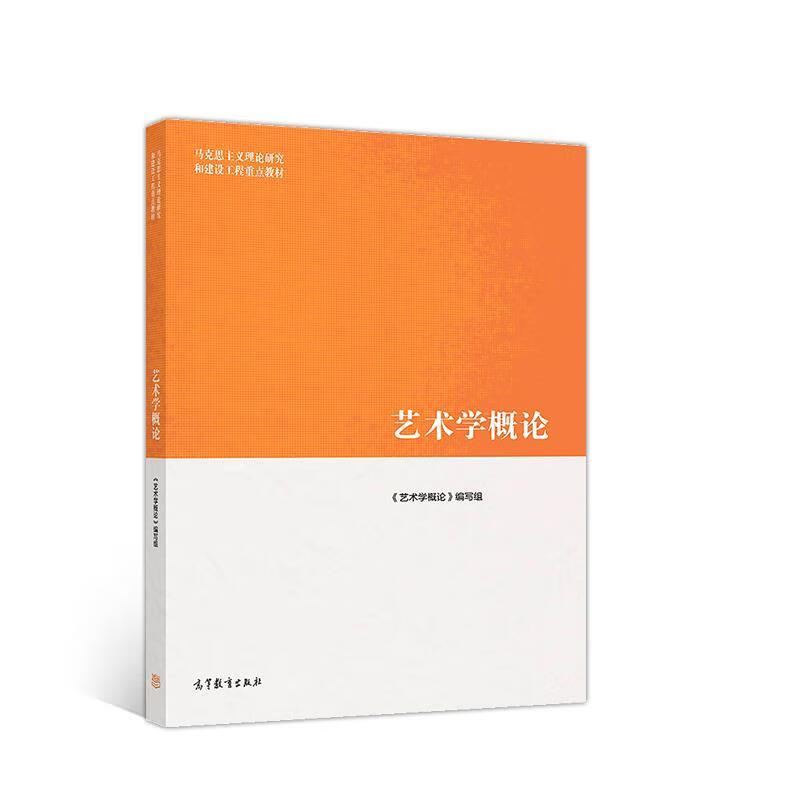 艺术学概论 彭吉象 高等教育出版社 9787040512908