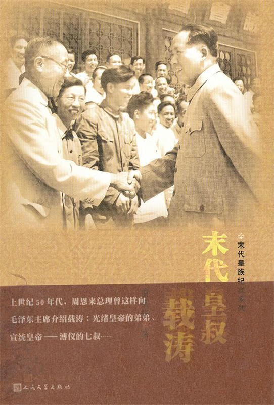 皇族纪实系列 末代皇叔载涛 9787020088195 人民文学出版社 贾英华著