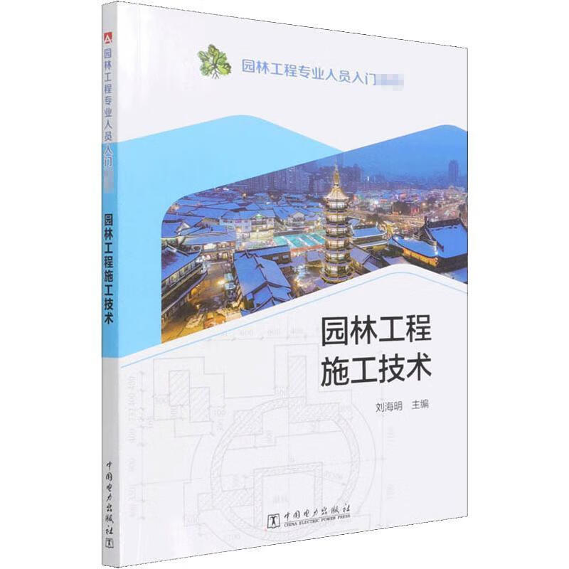 园林工程施工技术刘海明中国电力出版社9787519853433 建筑书籍