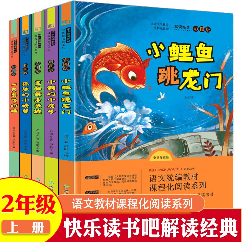 快乐读书吧二年级上 注音版 小学生统编版课外书一只想飞的猫二年级上册 小鲤鱼跳龙门全套正版孤独的小螃蟹 读读童话故事 二年级上读书吧【全5册】