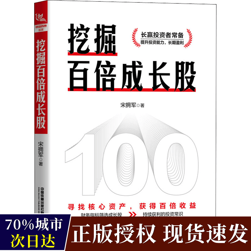 正版 挖掘百倍成长股 宋拥军