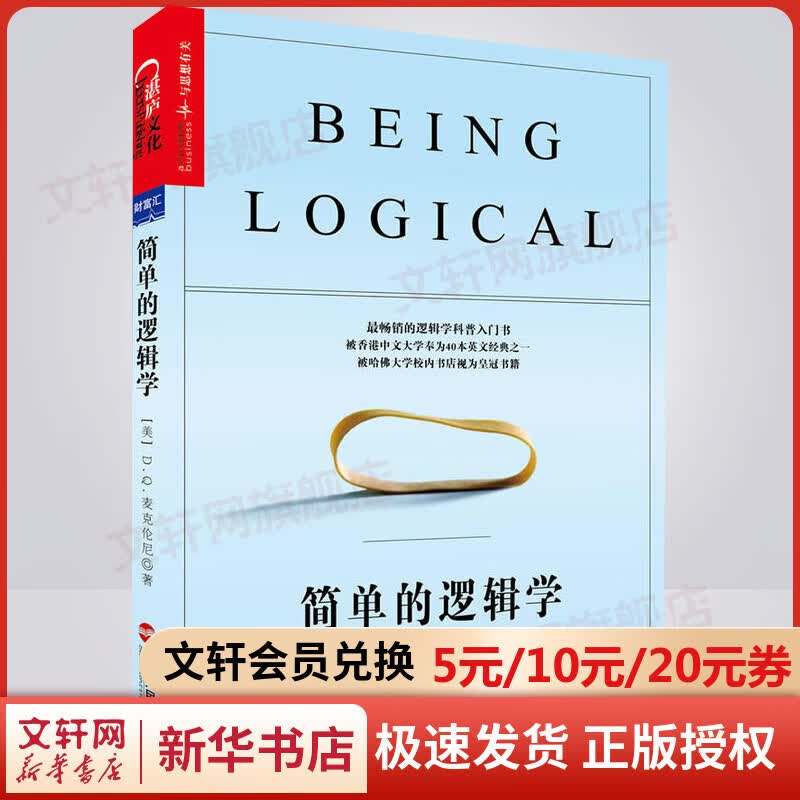 【高中暑假推荐阅读】简单的逻辑学 DQ麦克伦尼 中文版 思维逻辑训练书籍 阅读的逻辑 改变你的逻辑思维 思维导图 逻辑学 自我实现