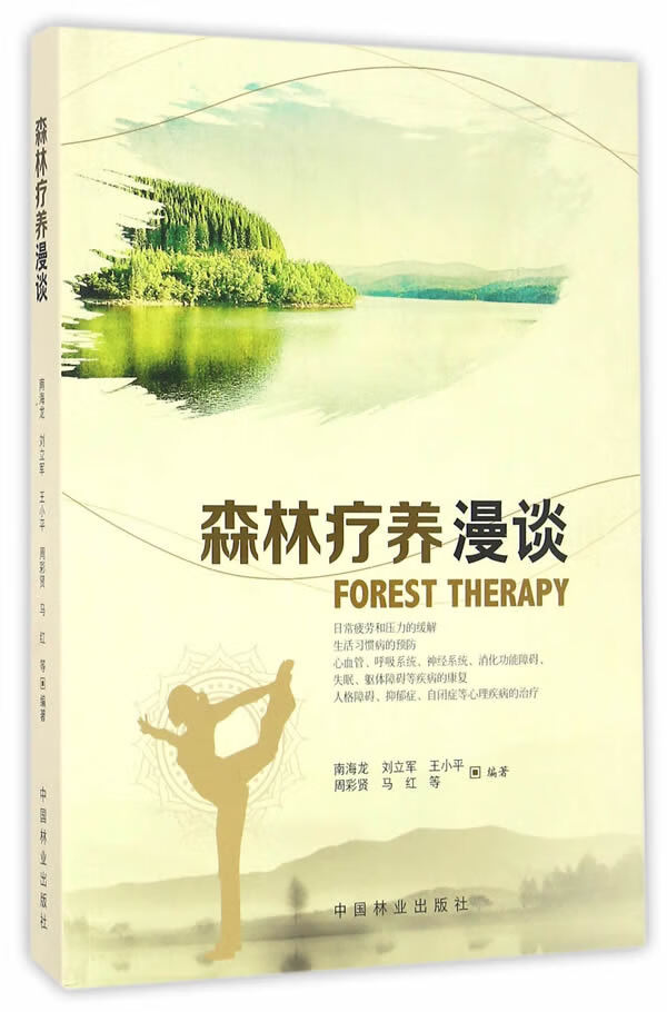 森林疗养漫谈 南海龙 编著 中国林业出版社