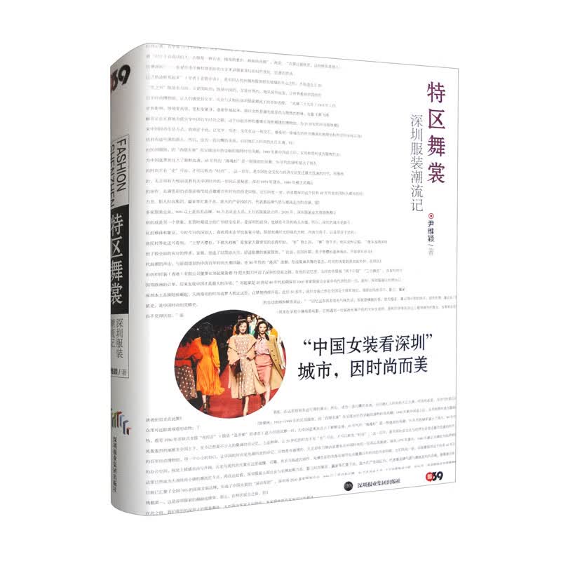 特区舞裳：深圳服装潮流记
