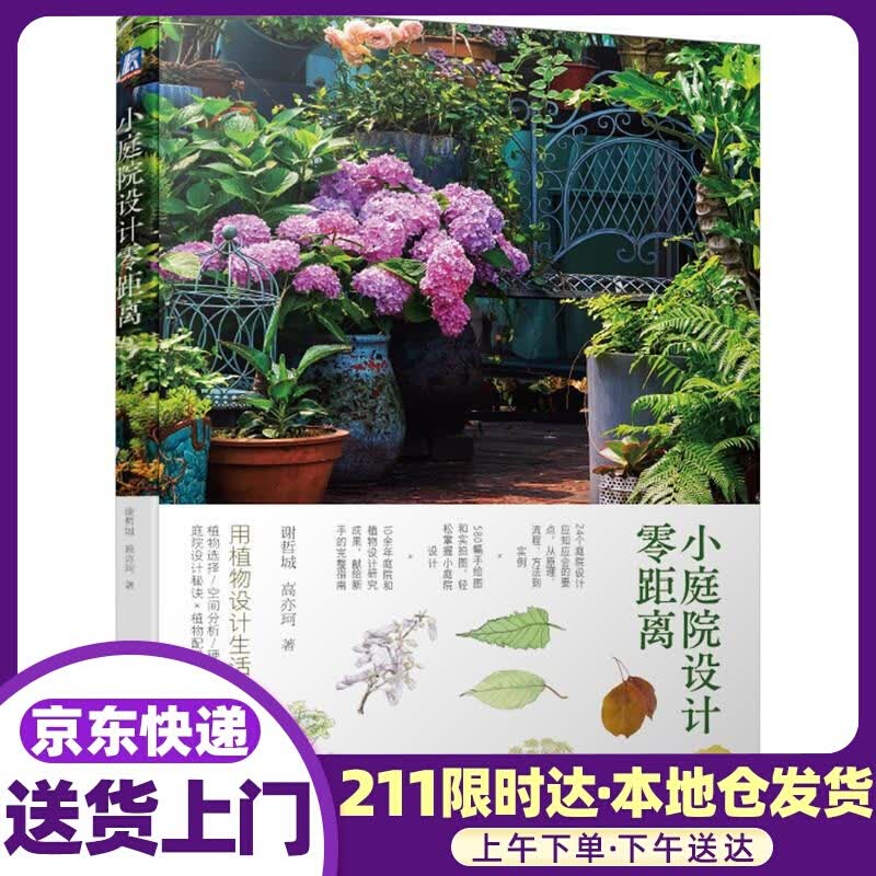 小庭院设计零距离 谢哲城,高亦珂 机械工业出版社
