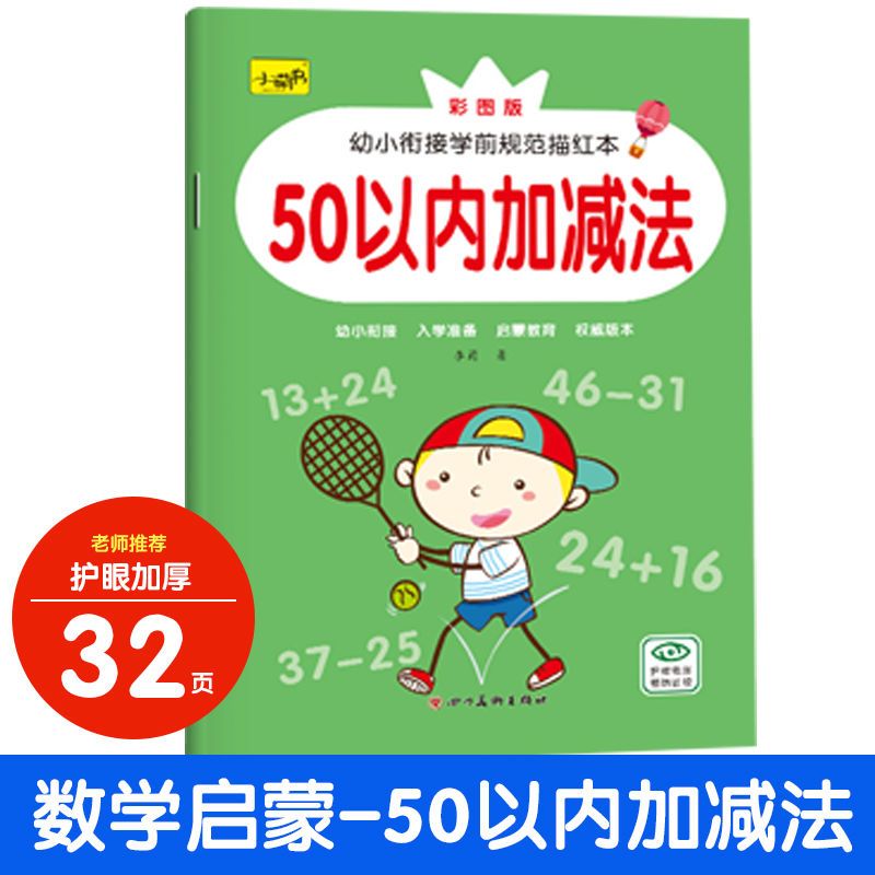 幼儿园大班数字5-10-20以内加减法分解与组成 数学练习册口算题卡 50以内加减法