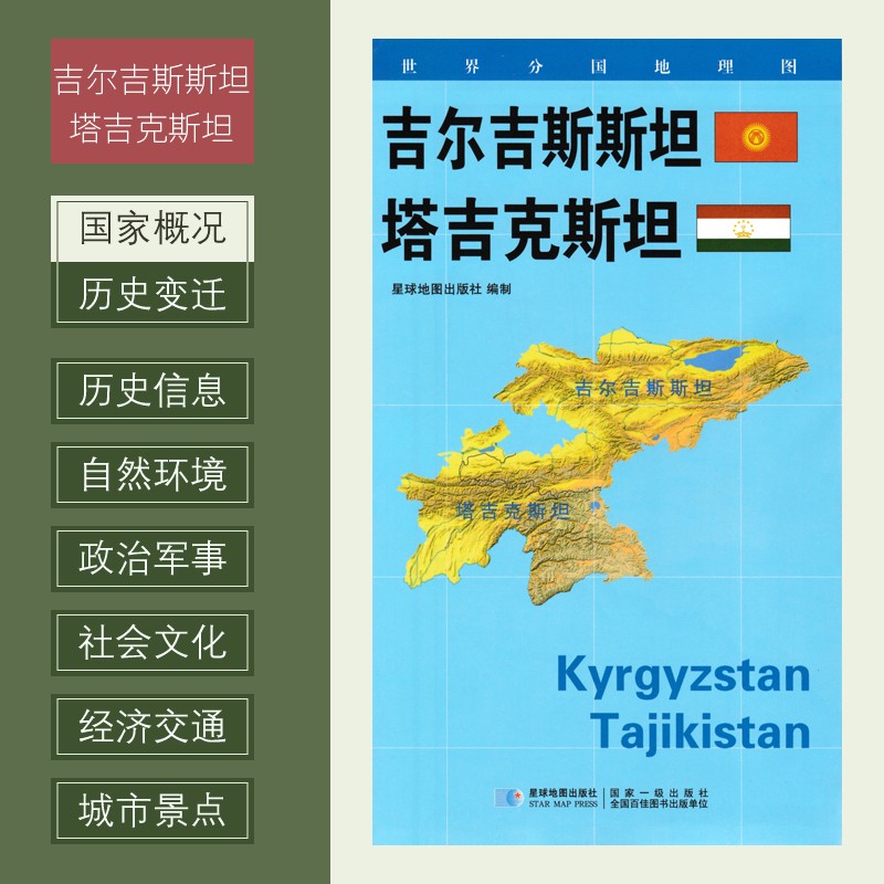 世界分国地理图 吉尔吉斯斯坦 塔吉克斯坦 政区图 地理概况 人文历史 城市景点 约84*60cm 双面覆膜防水 折叠便携袋装