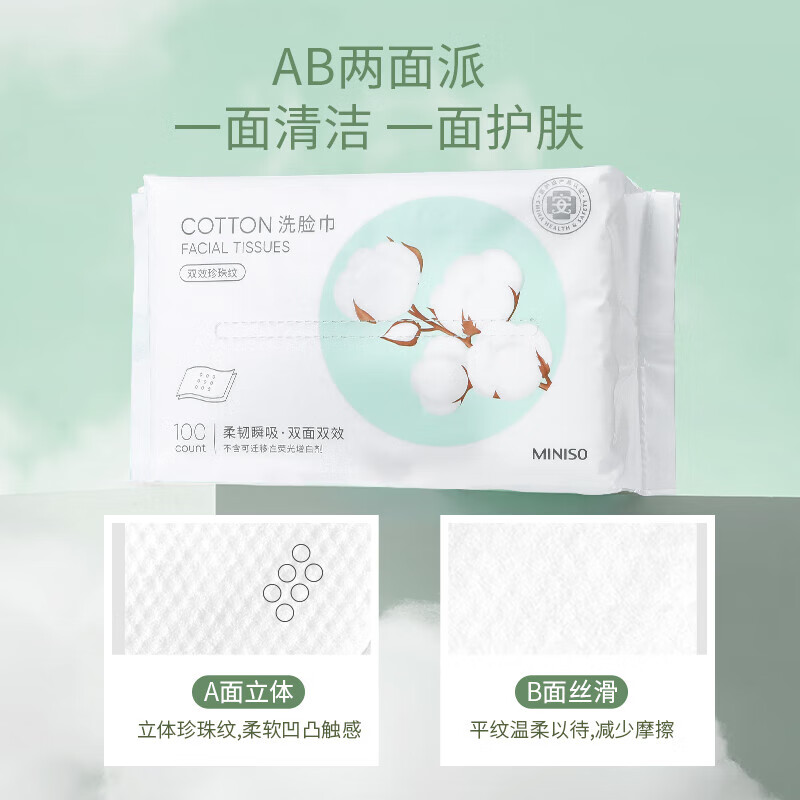 名创优品（MINISO）一次性洗脸巾 女抽取式加厚洗脸美容卸妆棉柔巾 双面干湿两用 AB面100抽*1包