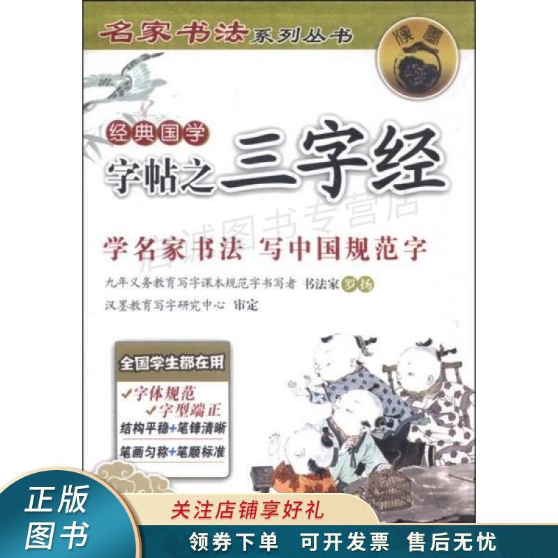 名家书法系列丛书:经典国学字帖之三字经 罗扬书写【稀缺图书,放心购