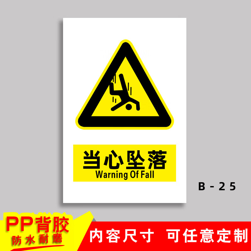 溪沫当心坠落当心跌落高空作业警示牌高压危险禁止严禁高空抛物标识牌