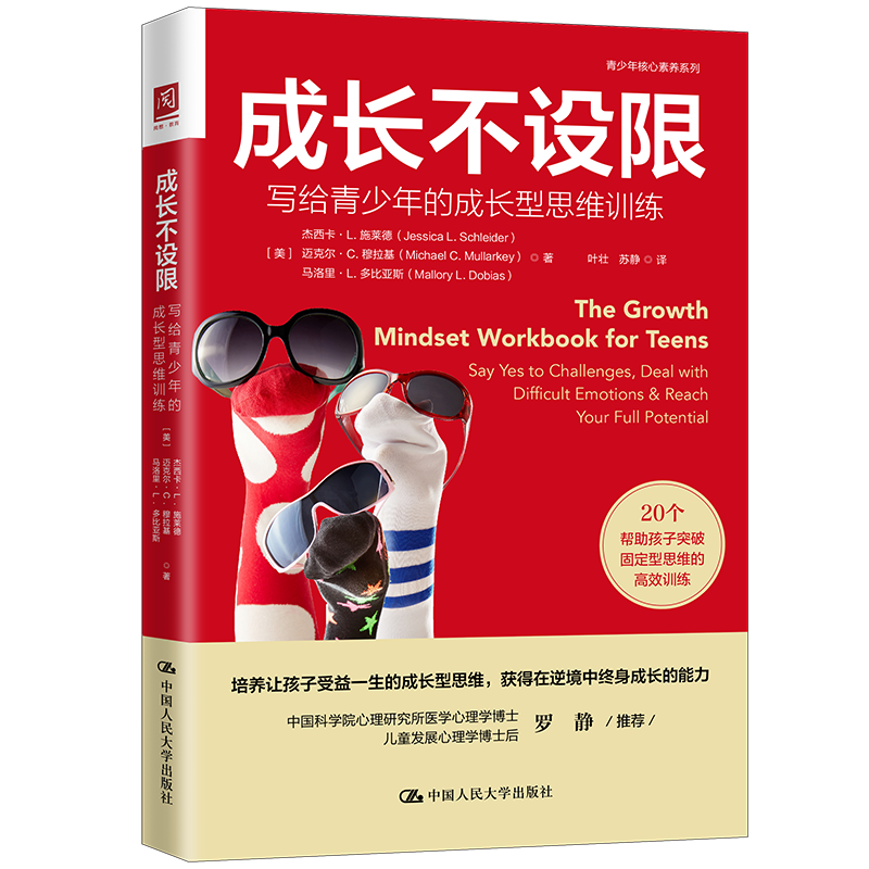 成长不设限：写给青少年的成长型思维训练
