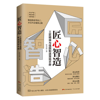 匠心智造 张小强【正版】