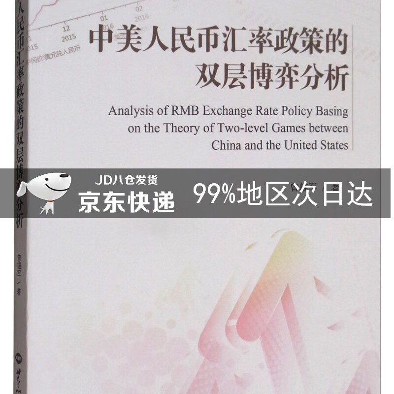 中美人民币汇率政策的双层博弈分析