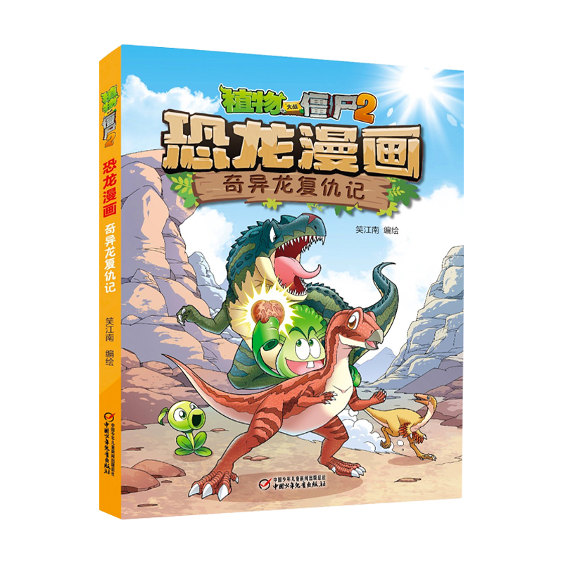 植物大战僵尸2·恐龙漫画 奇异龙复仇记 7-10岁 绘本图画书 少儿动漫