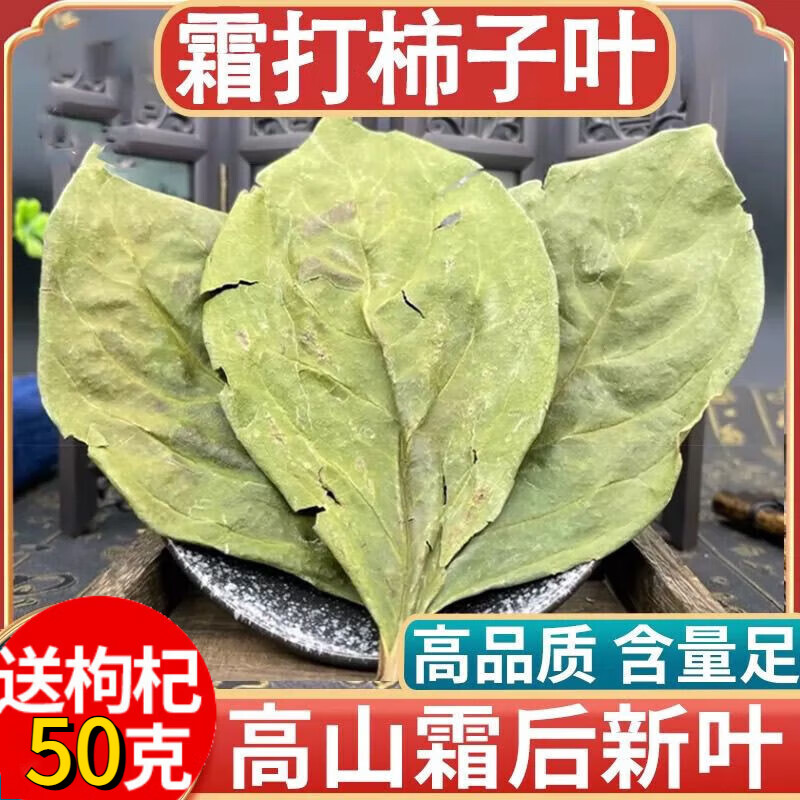 柿子叶500g柿子叶茶中药材柿子叶子新鲜干货柿叶霜后柿子叶粉降 1袋500克【精选柿子叶】