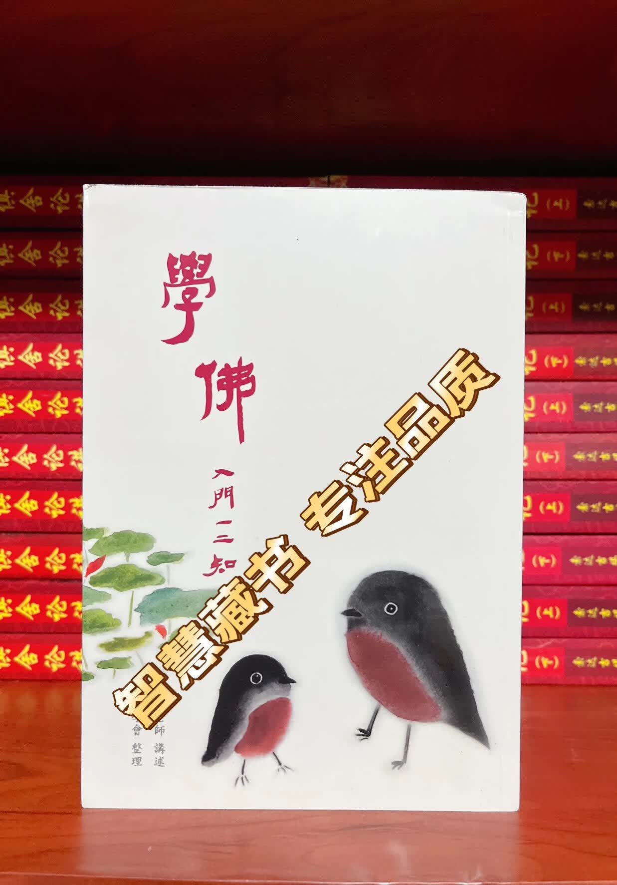 《学佛》一二知 绝版书籍