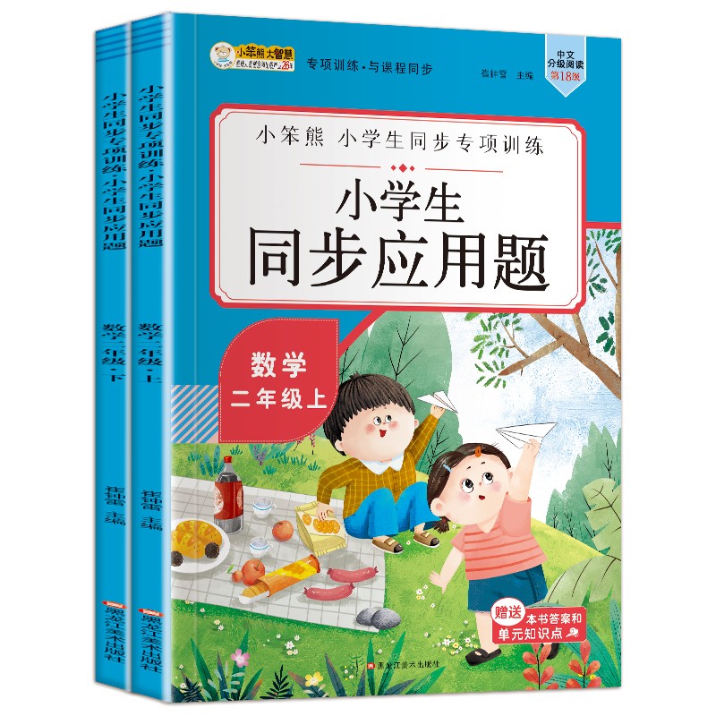 小笨熊同步应用题二年级上下（全2册）