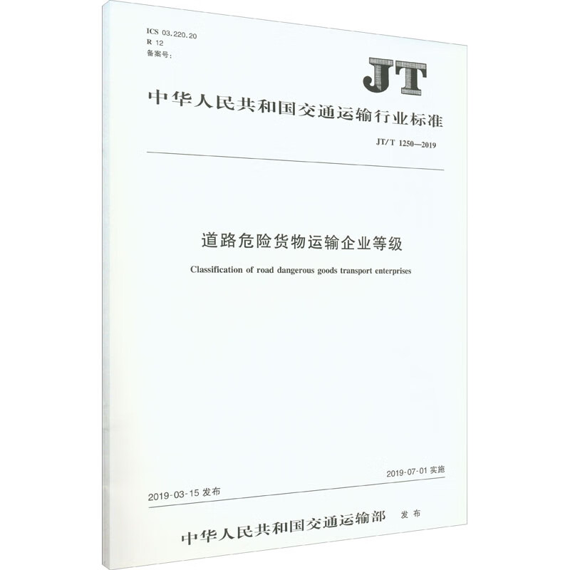 道路危险货物运输企业等级 JT/T 1250-2019 图书