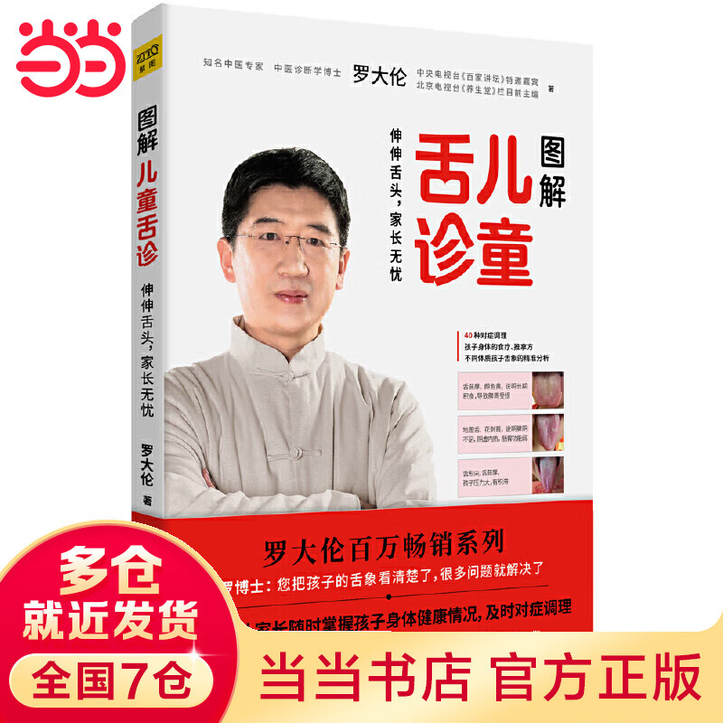 罗大伦新书:图解舌诊(随书附赠身体常见问