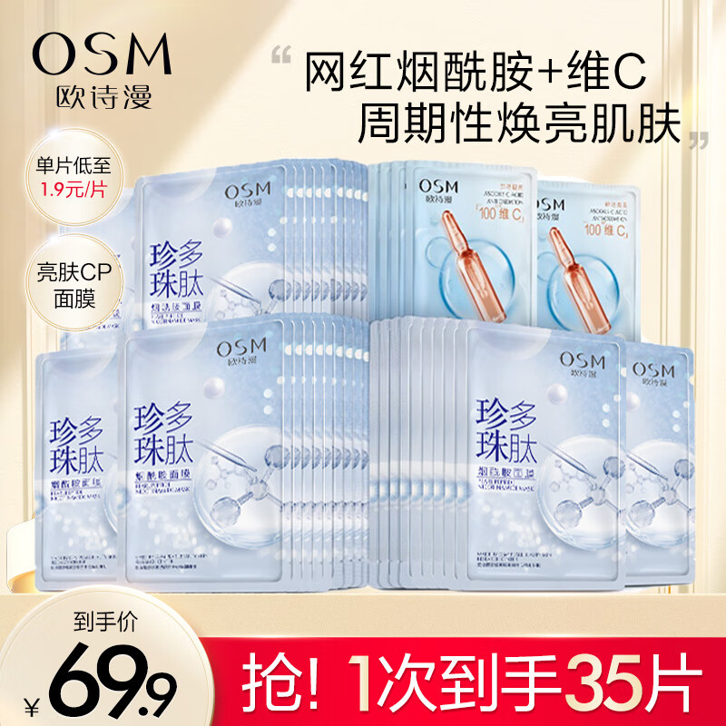 欧诗漫（OSM） 烟酰胺美白补水面膜 烟酰胺面膜30片+维C面膜5片