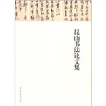 昆山书法论文集 昆仑堂美术馆