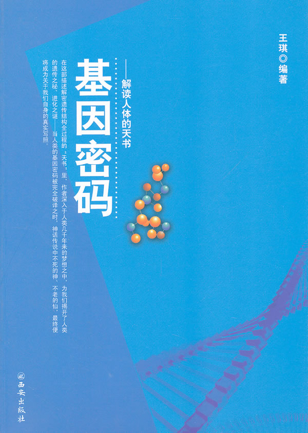基因密码 解读人体的天书 王琪【正版好书,下单速发】