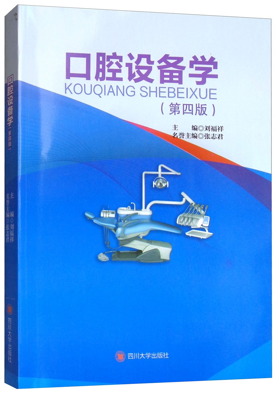 口腔设备学（第四版）