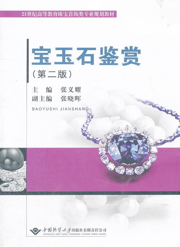 宝玉石鉴赏 张义耀主编【正版书】
