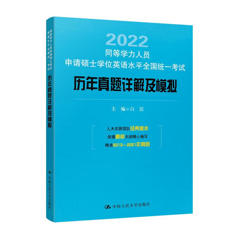 【全新正版】同等学力人员申请硕士学位英语水平全国统一考试历年真题详解及模拟 白洁 中国人民大