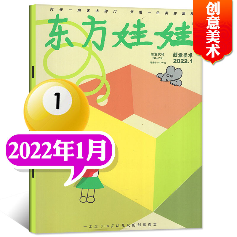 东方娃娃创意美术版杂志2023年8月新（另有1-8月现货及往期可选）3-7岁幼儿园宝宝艺术启蒙早教2022过期刊 2022年1月