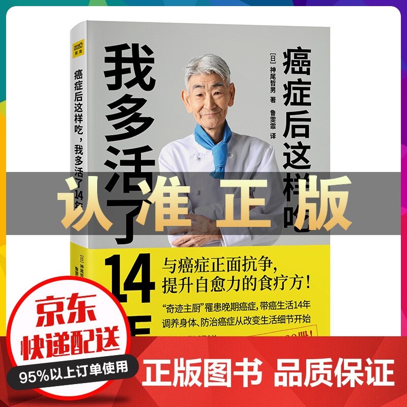 正版书籍 癌症后这样吃，我多活了14年 关于防治癌症的食疗养生食谱菜谱书籍 保健养生书癌细胞害怕
