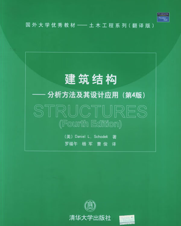 建筑结构 (美)斯科台克(Schodek,D.L.) 著,罗福午,杨军,曹俊【正版】