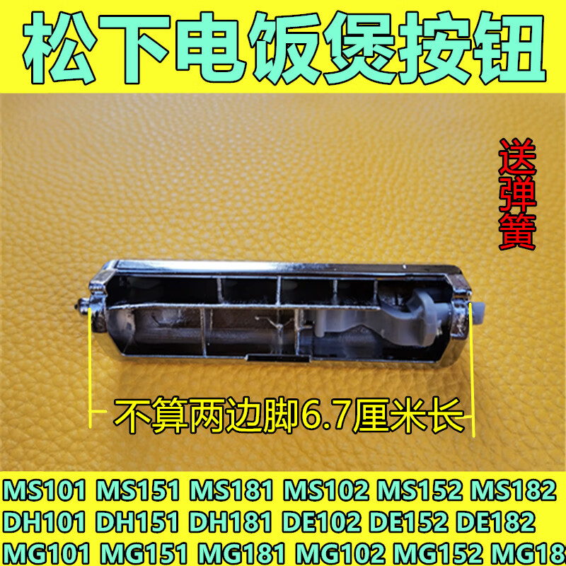 松下电饭煲配件sr-dh182按钮dh152按键dh102开关mg152带弹簧hc102