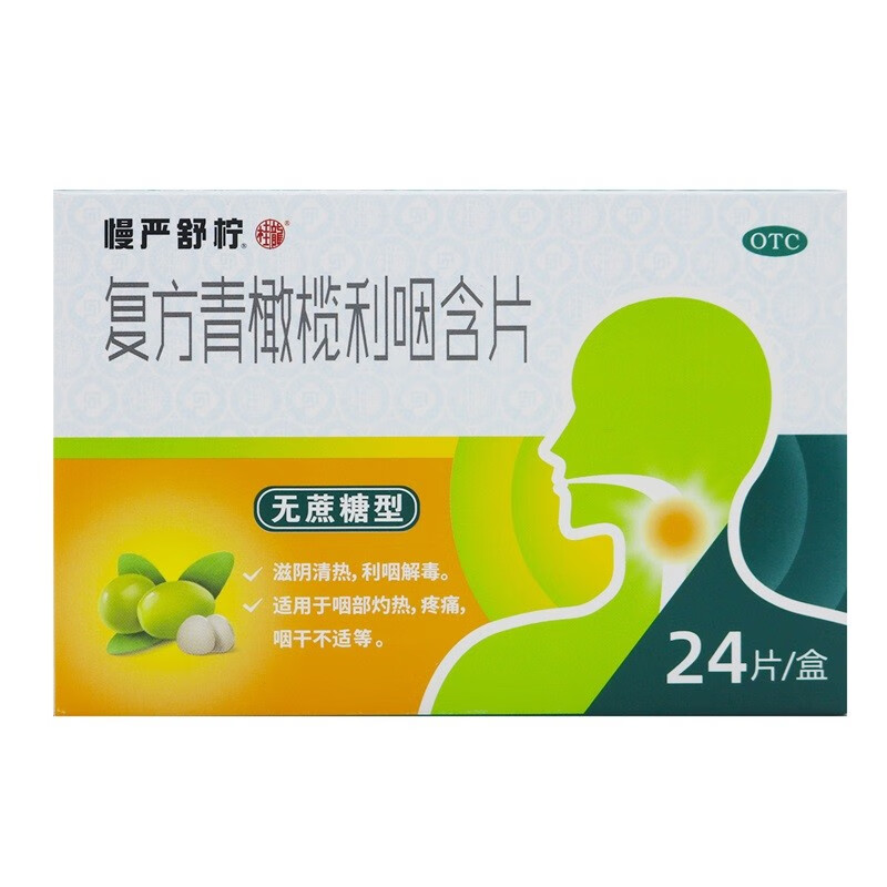 5g*24片 无蔗糖润喉含片 声音嘶哑 喉咙肿痛 1盒装 桂龙 复方青橄榄