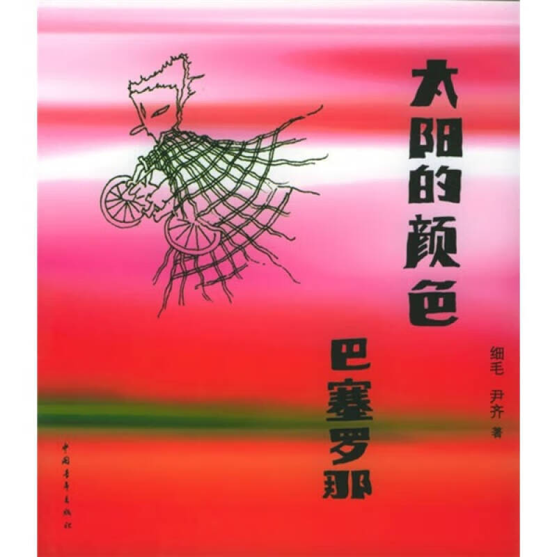 【正版现货】太阳的颜色 巴塞罗那
